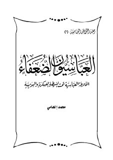 العباسيون الضعفاء  محمد إلهامي