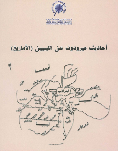 احادیث هیرودوت عن اللیبیین (الأمازیغ)