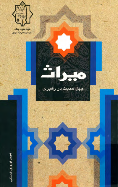 میراث؛ چهل حدیث در رهبری