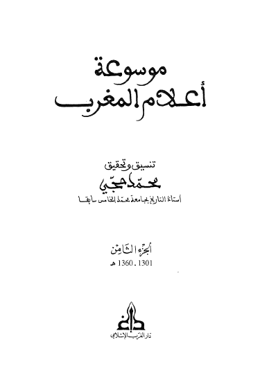 موسوعه اعلام المغرب (1301-1360 هـ)