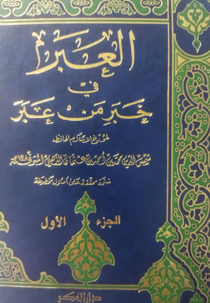 العبر فی خبر من عبر