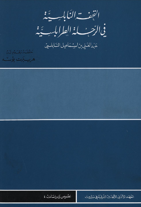 التحفه النابلسیه فی الرحله الطرابلسیه