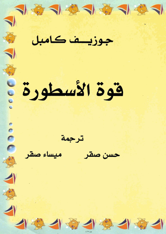 قوه الاسطوره