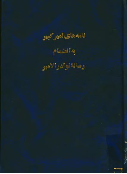 نامه های امير کبير به انضمام رساله نوادر الامير