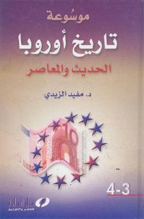 موسوعة تاريخ اوروبا الحديث و المعاصر 3 4