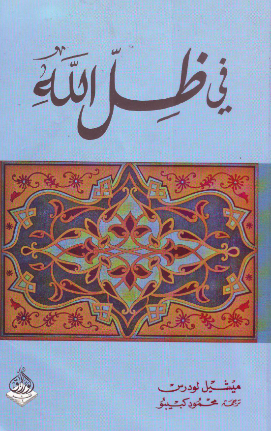 في ظل الله لماذا يجب الا نخاف من الاسلام