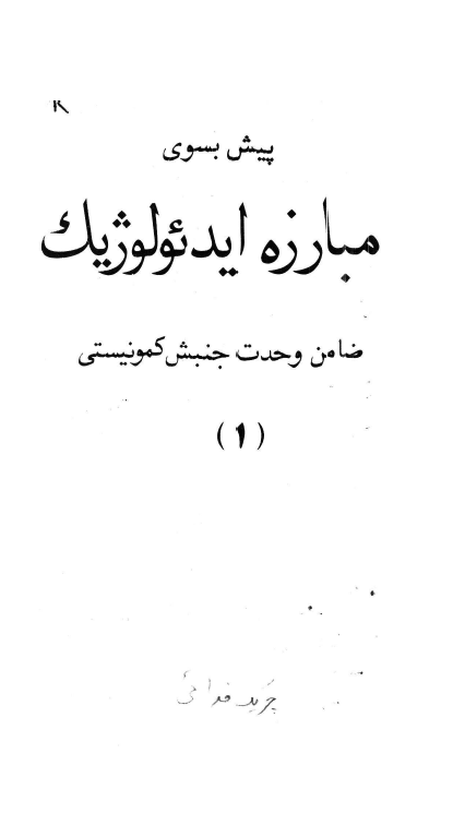 پيش به سوي مبارزه ايدئولوژيک؛ ضامن وحدت جنبش کمونيستي (1)