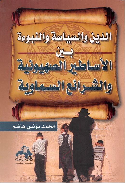 الدین و السیاسه و النبوءه بین الاساطیر الصهیونیه و الشرائع السماویه
