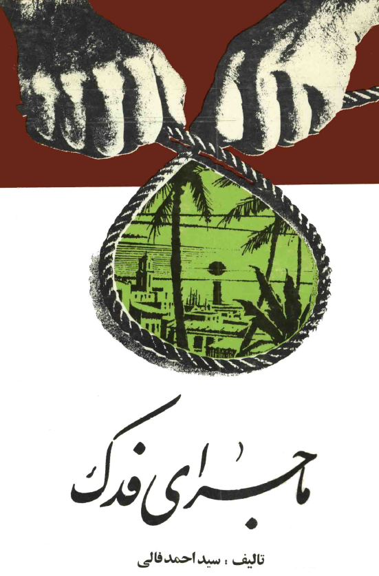ماجراي فدک