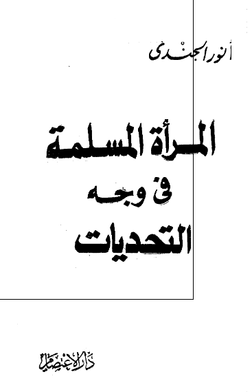 المراه المسلمه فی وجه التحدیات 