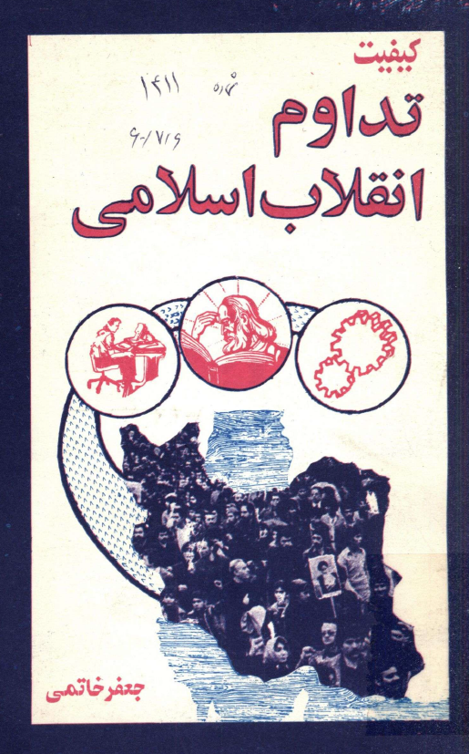 کيفيت تداوم انقلاب اسلامي
