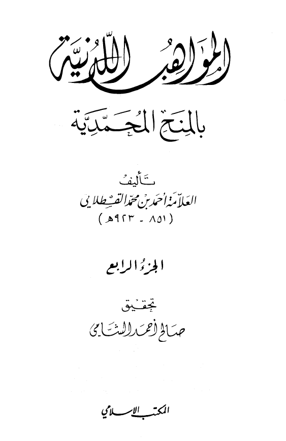 المواهب اللدنیه بالمنح المحمدیه