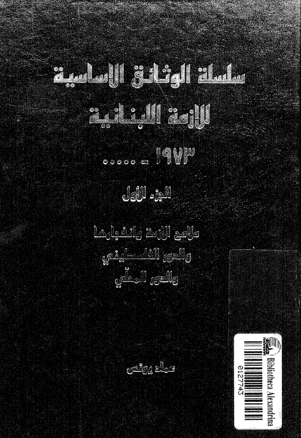 سلسله الوثائق الاساسیه للازمه اللبنانیه؛ ملامح الازمه و انفجارها و الدور الفلسطینی و الدور المحلی