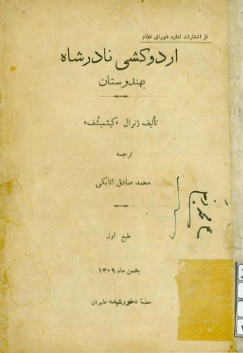 اردوکشی نادرشاه به هندوستان