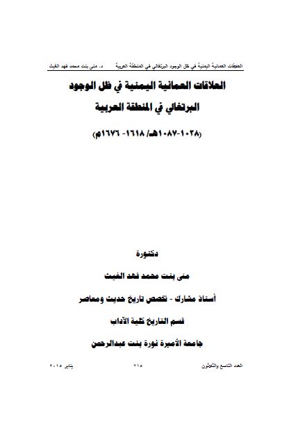 العلاقات العمانیه الیمنیه فی ظل الوجود البرتغالی فی المنطقه العربیه (1028-1087 هـ / 1618-1676م)