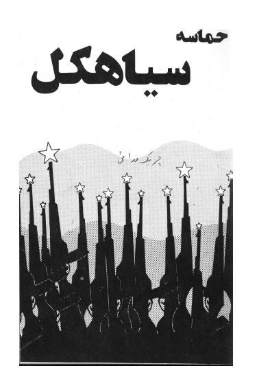 حماسه سياهکل