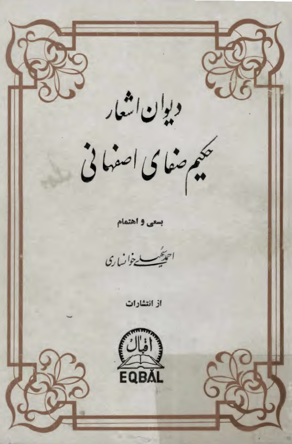 ديوان اشعار حکيم صفاي اصفهاني