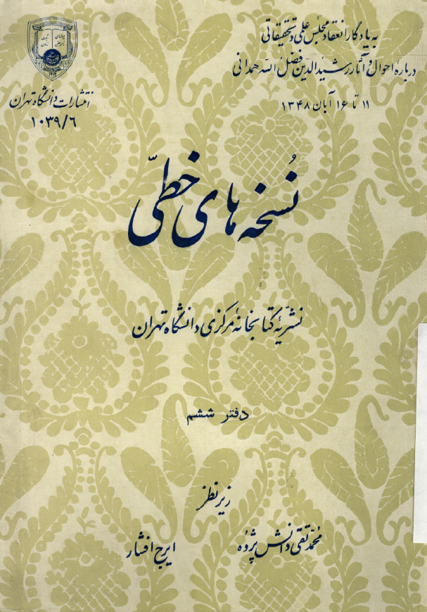 نسخه های خطی نشریه کتابخانه مرکزی دانشگاه تهران (دفتر ششم)