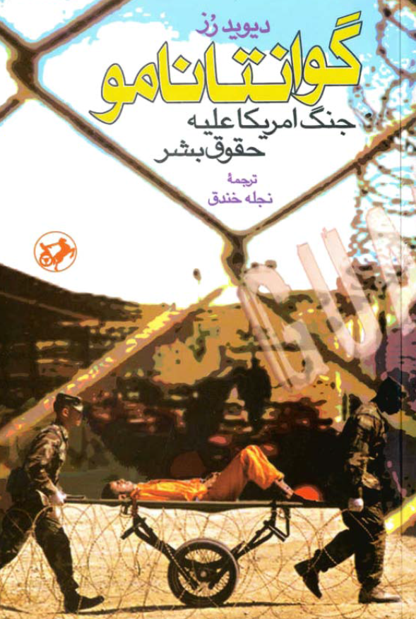 گوانتانامو جنگ آمريکا بر عليه حقوق بشر