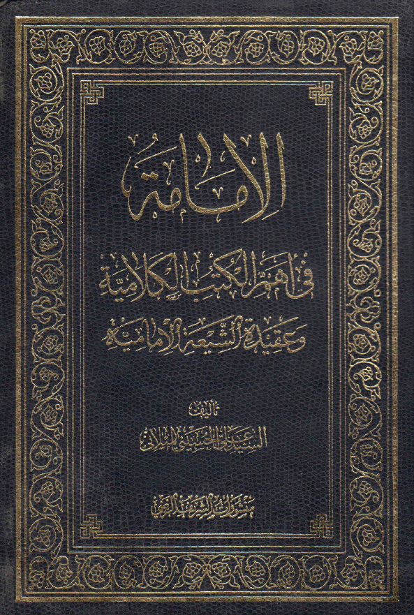 الامامه في اهم الکتب الکلاميه و عقیده الشیعه الامامیه