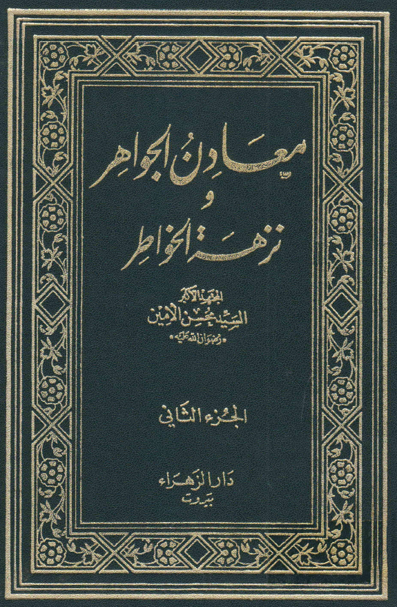 معادن الجواهر و نزهه الخواطر