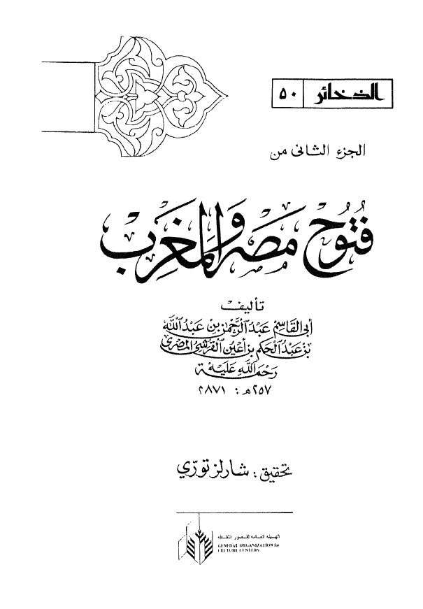 فتوح مصر و المغرب