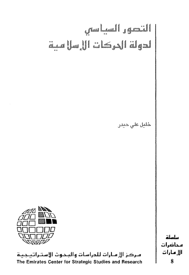 التصور السیاسی لدوله الحرکات الاسلامیه