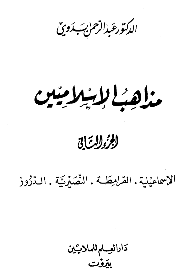 مذاهب الاسلامیین؛ الاسماعیلیه، القرامطه، النصیریه، الدروز