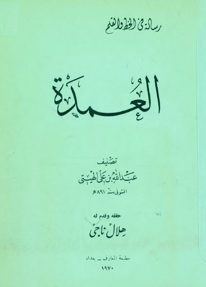 العمده (رساله فی الخط و القلم)