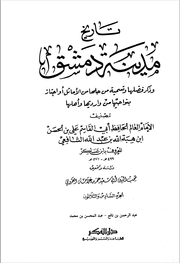 تاريخ مدينه دمشق ، ج36