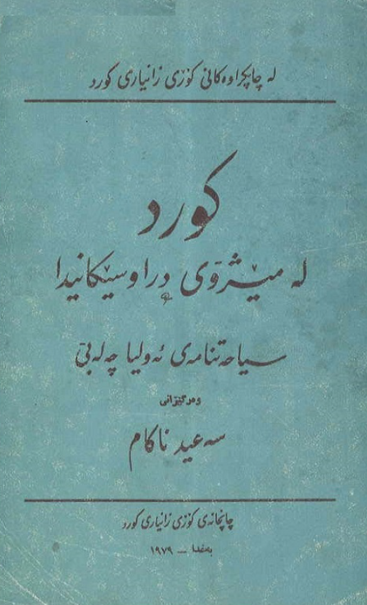 کورد له م ميژوي دراوسيکانيدا سياحه تنامه ي ئه وليا چه له بي