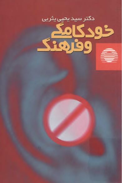 خودکامگی و فرهنگ