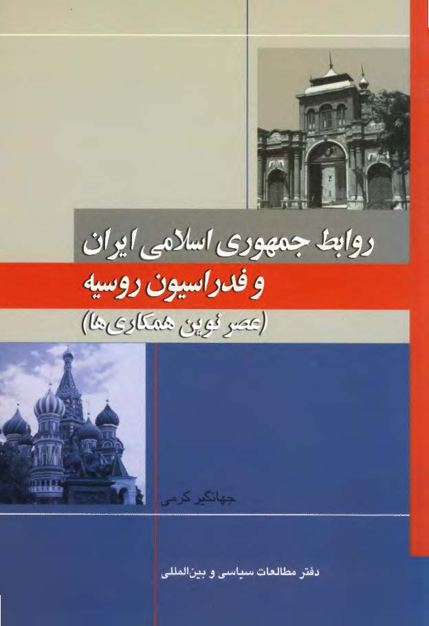 روابط جمهوري اسلامي ايران و فدراسيون روسيه (عصر نوين همکاري ها)