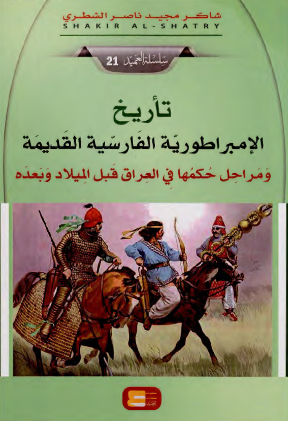 تاریخ الامبراطوریه الفارسیه القدیمه و مراحل حکمها فی العراق قبل المیلاد و بعده