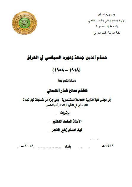 حسام الدین جمعه و دوره السیاسی فی العراق 1918-1958 (رساله الماجستیر)