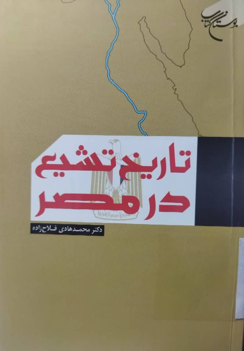 تاریخ تشیع در مصر