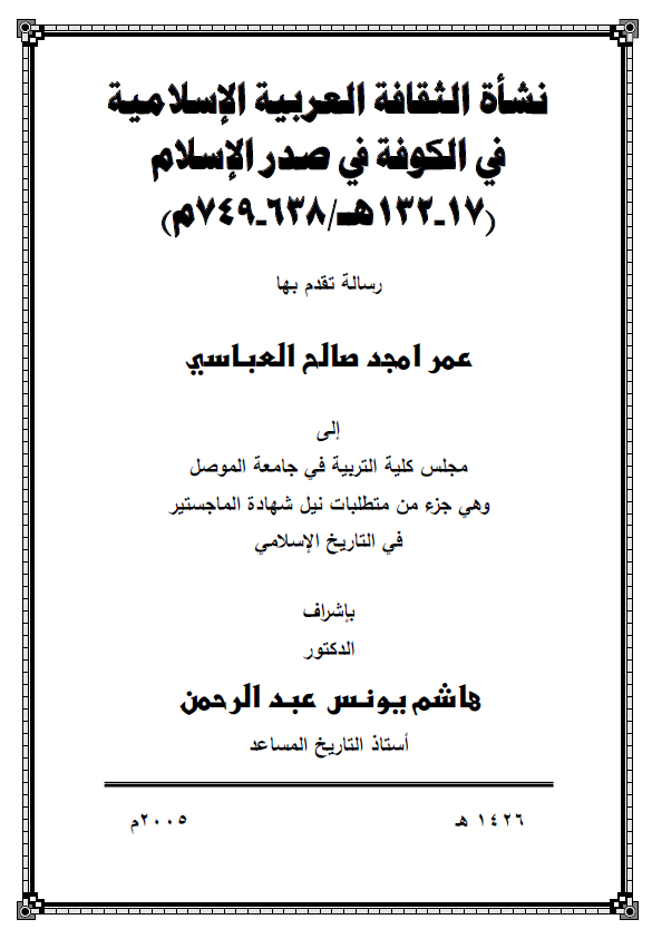 نشاه الثقافه العربیه الاسلامیه فی الکوفه فی صدر الاسلام (17-132 هـ/638-749 م) (رساله الماجستیر)