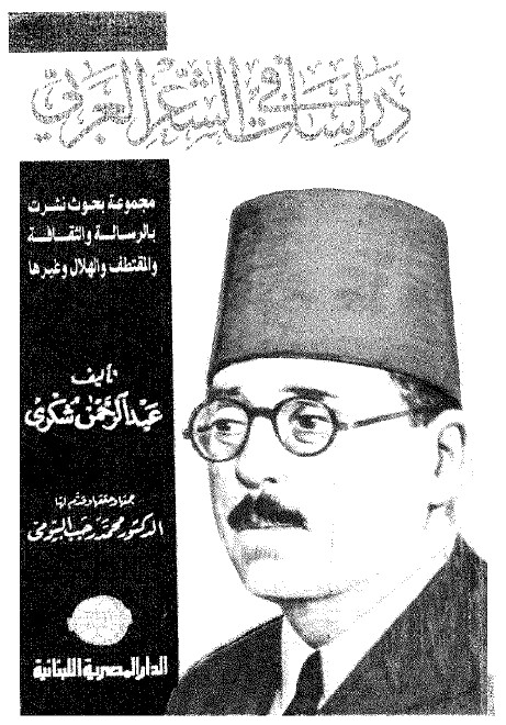 دراسات فی الشعر العربی