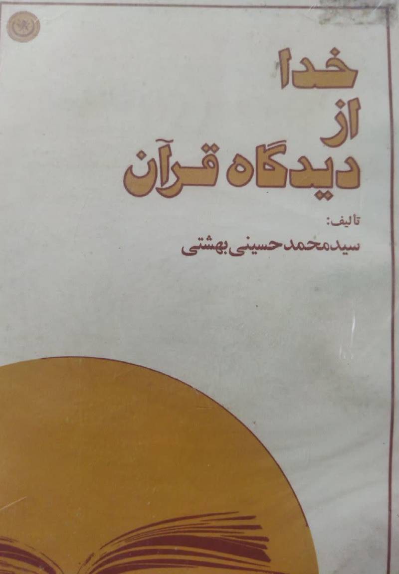 خدا از دیدگاه قرآن