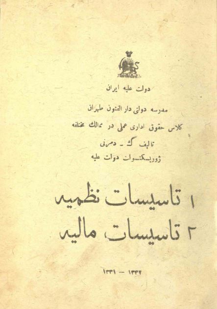 کلاس حقوق اداری عملی در ممالک مختلفه: تاسیسات نظمیه - تاسیسات مالیه 