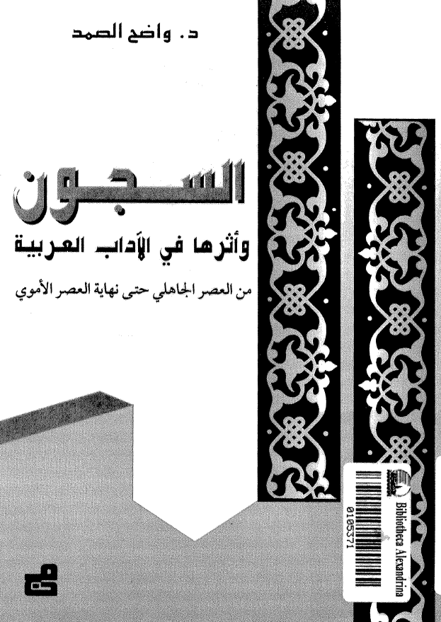السجون و اثرها فی الآداب العربیه من العصر الجاهلی حتی نهایه العصر الاموی