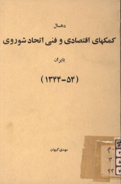 ده سال کمکهای اقتصادی و فنی اتحاد شوروی به ايران