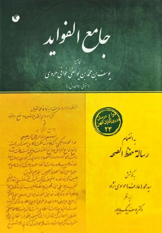 جامع الفواید به انضمام رساله حفظ الصحه