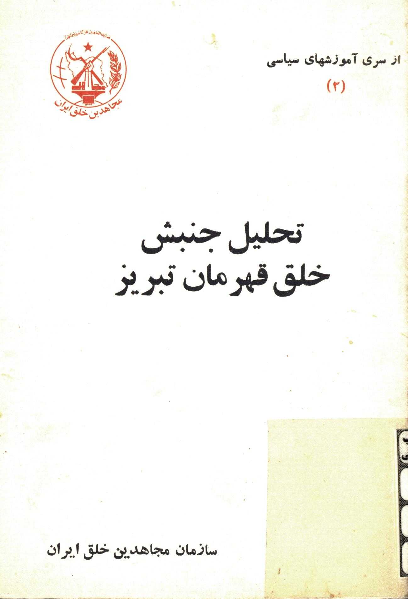 تحلیل جنبش خلق قهرمانان تبریز