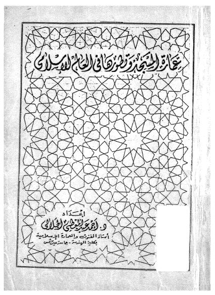 عماره المسجد و تطورها فی العالم الاسلامی 