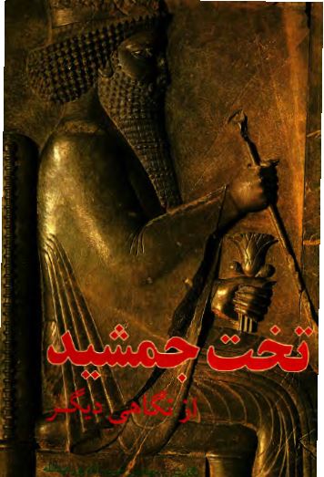 تخت جمشيد از نگاهی ديگر