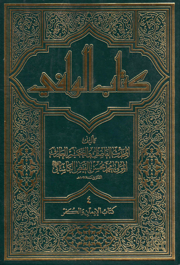 کتاب الوافی؛ المجلد الرابع، کتاب الایمان و الکفر (الجزء الثالث، القسم الاول)