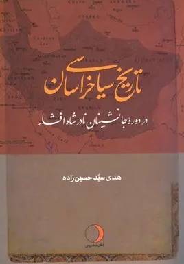 تاریخ سیاسی خراسان در دوره جانشینان نادرشاه افشار