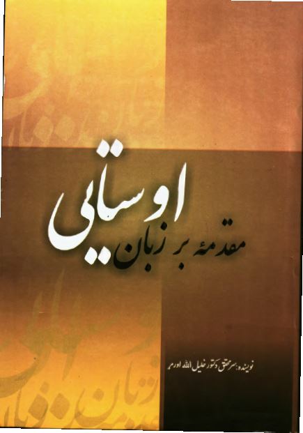 مقدمه بر زبان اوستایی