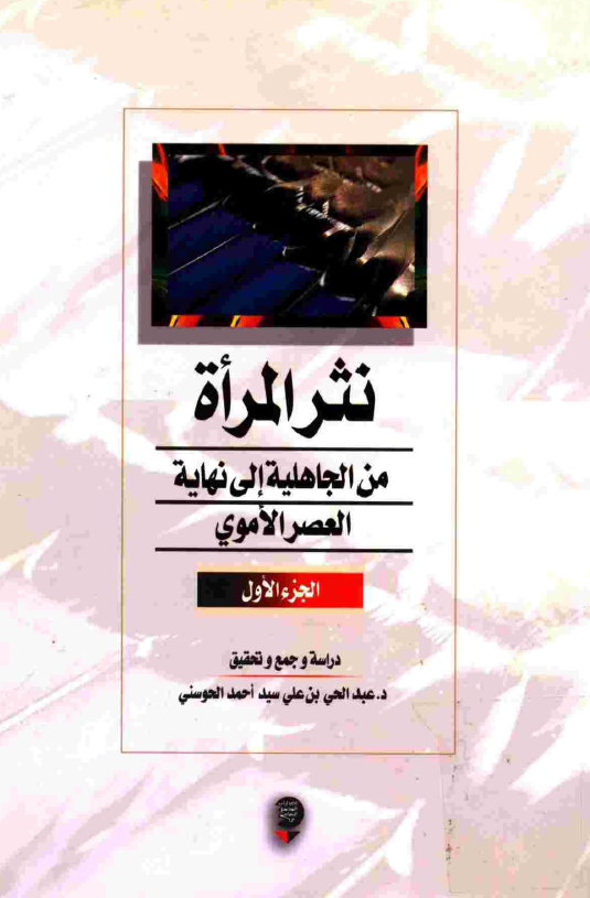 نثر المراه من الجاهليه الي نهايه العصر الاموي